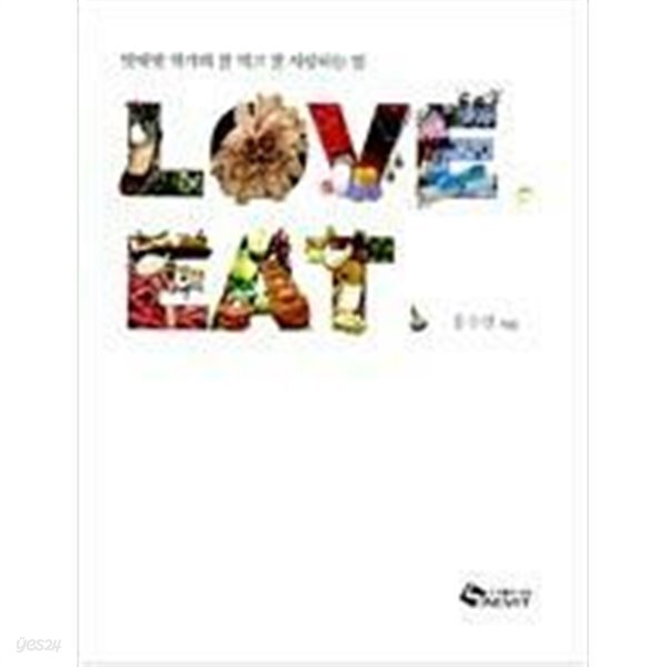 [중고샵]LOVE EAT 러브 잇 - 예스24