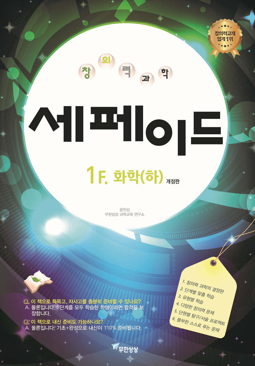 창의력과학 세페이드 1F 화학 (하)