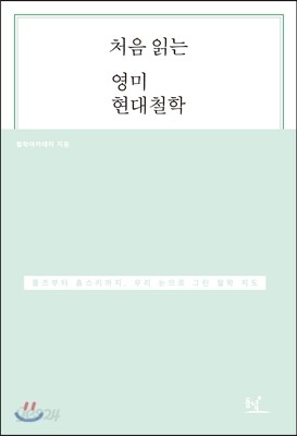 처음 읽는 영미 현대철학
