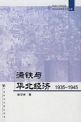 滿鐵與華北經濟 1935-1945 (中國社會科學院中日歷史硏究中心文庫, 중문간체, 2007 초판) 만철여화북경제