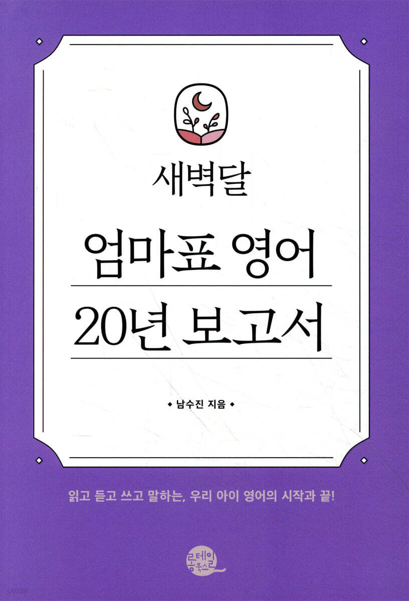 새벽달 엄마표 영어 20년 보고서