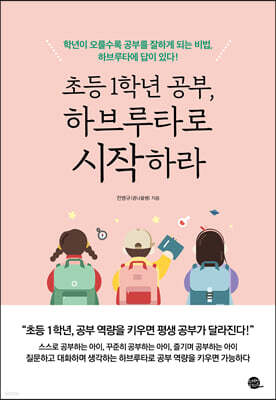 초등 1학년 공부, 하브루타로 시작하라