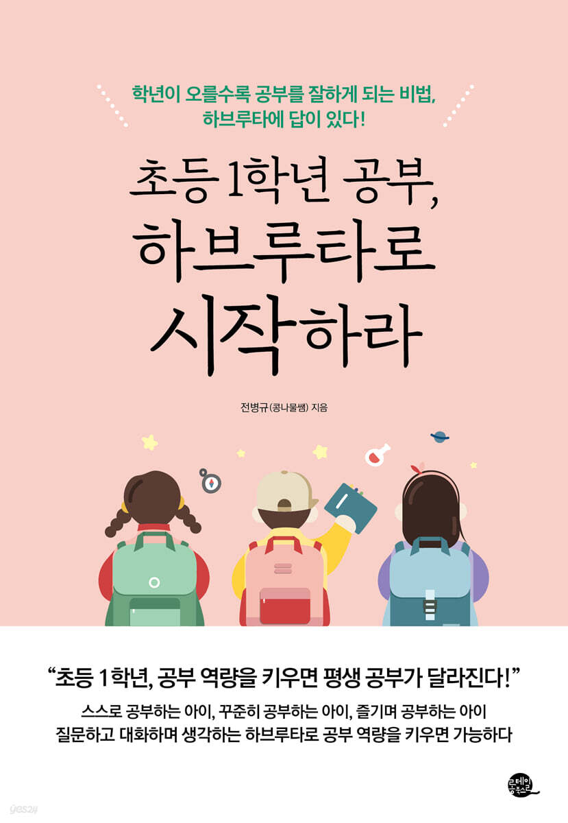 초등 1학년 공부, 하브루타로 시작하라