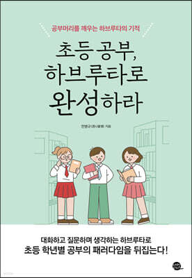 초등 공부, 하브루타로 완성하라