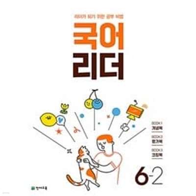 국어 리더 6-2 (2023년) **교.사.용**으로 상품설명 필독!