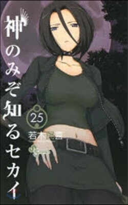 神のみぞ知るセカイ  25
