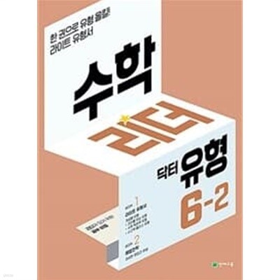 수학리더 닥터 유형 6-2 (2023년용) / 정답과 해설이 표기된 **교.사.용**