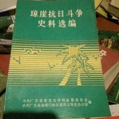 ?崖抗日鬪爭史料選編 (중문간체, 1986 초판) 경애항일투쟁사료선편