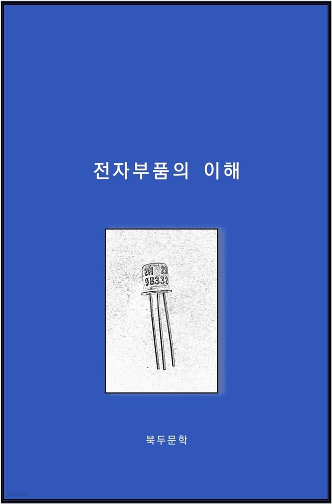 전자부품의 이해