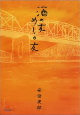 酒の友.めしの友
