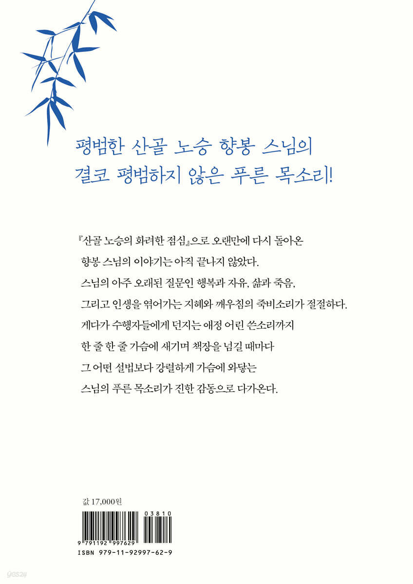 산골 노승의 푸른 목소리 - 예스24