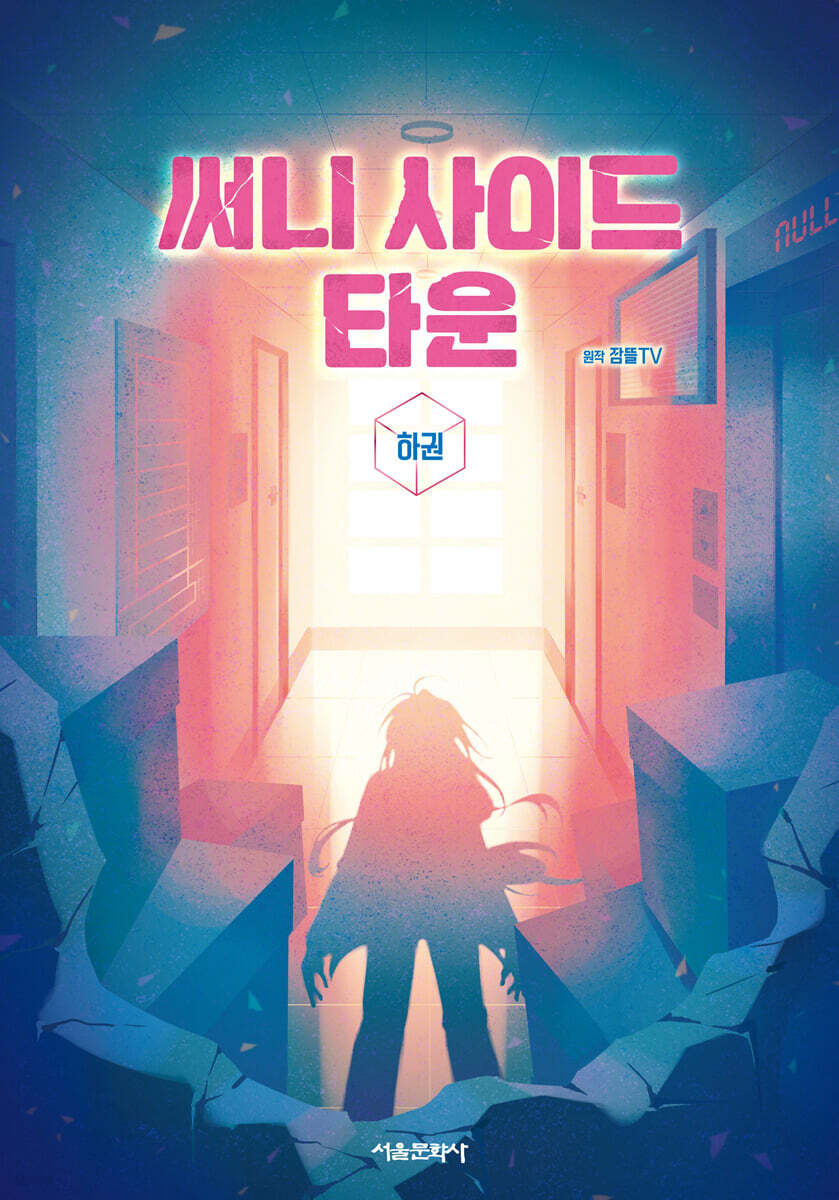 써니 사이드 타운 하권