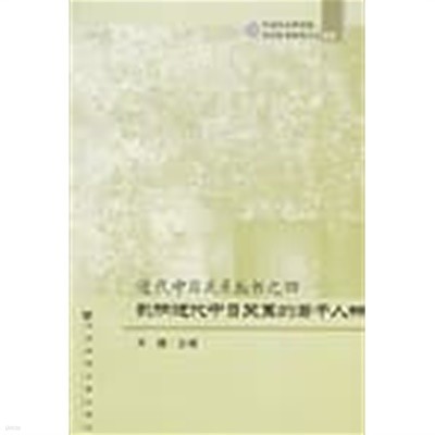 影響近代中日關系的若干人物 (近代中日關系叢書之四, 中國社會科學院中日歷史硏究中心文庫, 중문간체, 2006 초판)  영향근대중일관계적약간인물