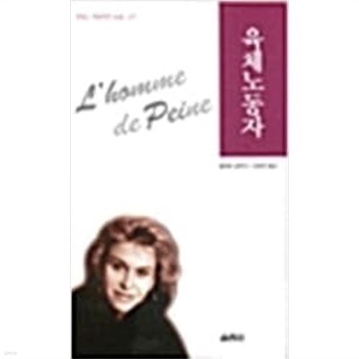 육체노동자 ㅣ 프랑스 여성작가 소설 (구판) 7 (1999 초판)