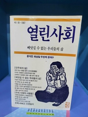 열린사회 1987년 제1권