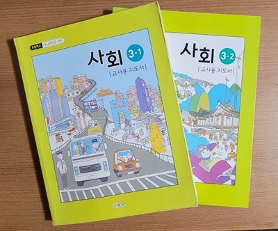 [2015교육과정] 초등학교 교과서 **교.사.용.지.도.서** 사회3-1, 3-2/ 교육부