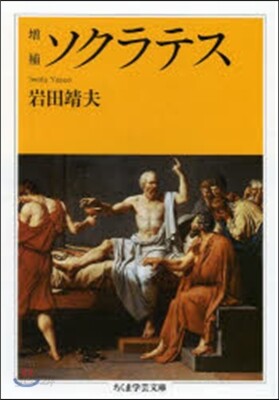 ソクラテス 增補