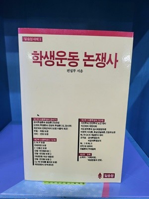 학생운동 논쟁사 (초판 1988) - 속지 테두리 변색외 별 흠없는 책