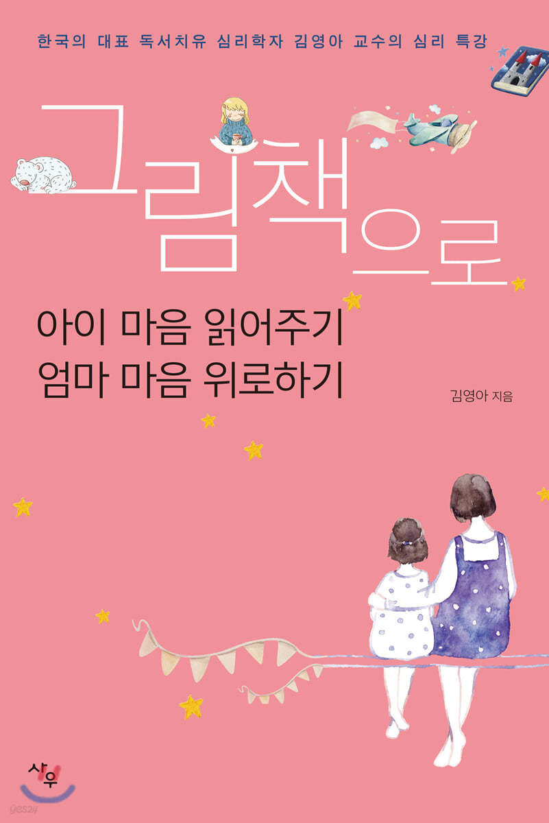 그림책으로 아이 마음 읽어주기 엄마 마음 위로하기