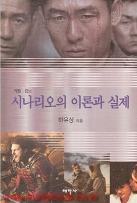 개정 증보 시나리오의 이론과 실제