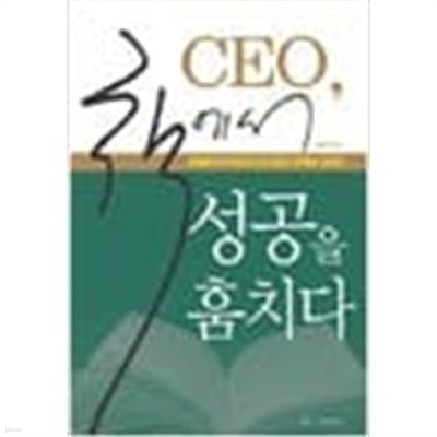 CEO, 책에서 성공을 훔치다