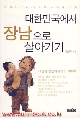 대한민국에서 장남으로 살아가기