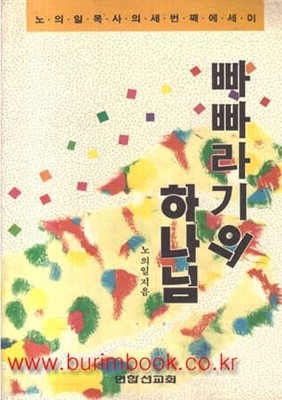 1991년 초판 빠빠라기의 하나님