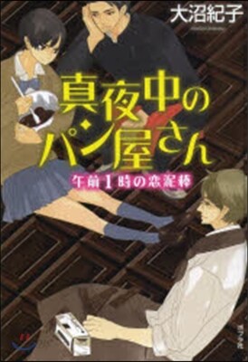 眞夜中のパン屋さん 午前1時の戀泥棒