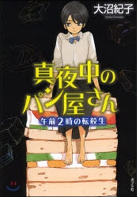 眞夜中のパン屋さん(3)午前2時の轉校生 圖書館版