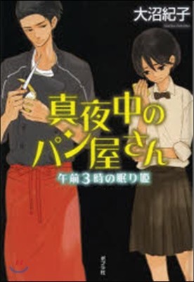 眞夜中のパン屋さん(4)午前3時の眠り姬 圖書館版