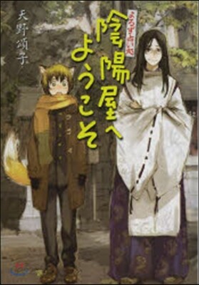 よろず占い處 陰陽屋へようこそ