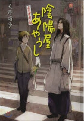 よろず占い處 陰陽屋あやうし