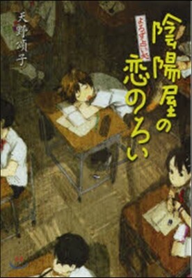 よろず占い處 陰陽屋の戀のろい