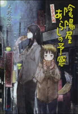 よろず占い處 陰陽屋あらしの予感