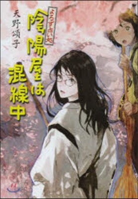 よろず占い處 陰陽屋は混線中