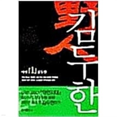 야인 김두한 1-2 (김두한) 