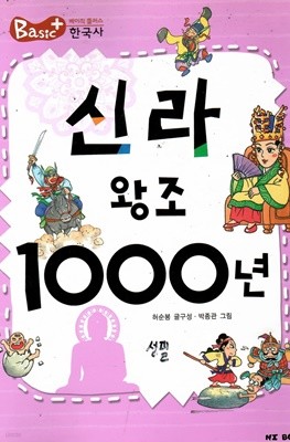 신라 왕조1000년 