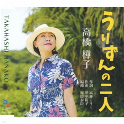 Takahashi Hanako (ŸīϽ ϳ) - ꪺ (CD)