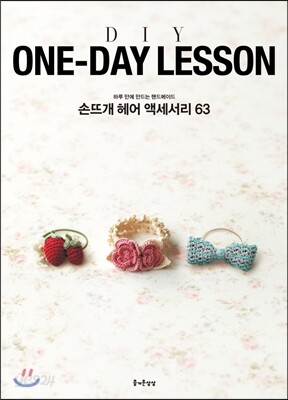 ONE-DAY LESSON  손뜨개 헤어 액세서리 63