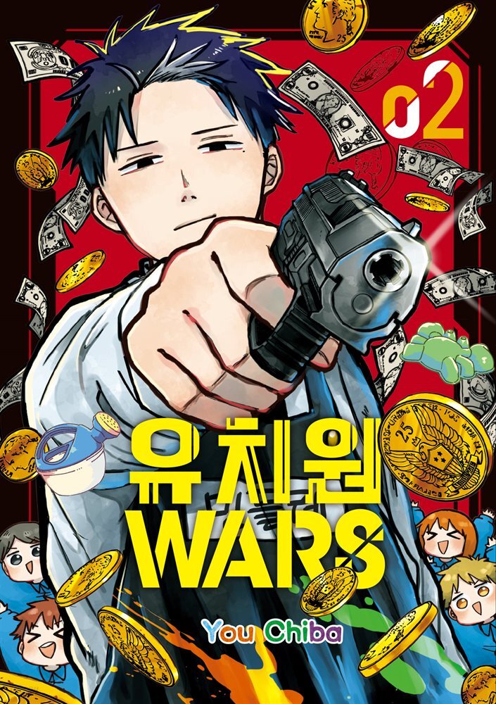 유치원 WARS 02권