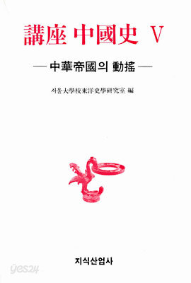 강좌 중국사 5