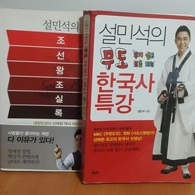 설민석의 조선왕조실록 + 설민석의 무도 한국사 특강 설민석의 조선왕조실록 + 설민석의 무도 한국사 특강 새창이동 설민석 휴먼큐브 2016년 05월