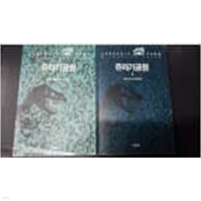 쥬라기공원 1~2권 (전2권) 쥬라기공원 1~2권 (전2권)  마이클 크라이튼 김영사 1993년 08월