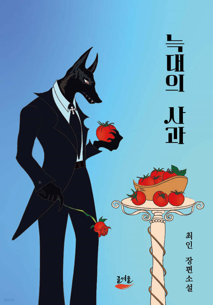 늑대의 사과