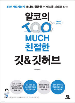 얄코의 TOO MUCH 친절한 깃&깃허브