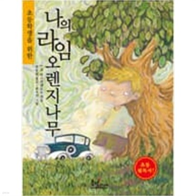 초등학생을 위한 나의 라임 오렌지나무 (초등용) ㅣ 초등학생을 위한 나의 라임 오렌지나무 1  J.M. 바스콘셀로스 (지은이), 최수연 (그림), 박동원 (옮긴이) | 동녘주니어 | 2005년 8월