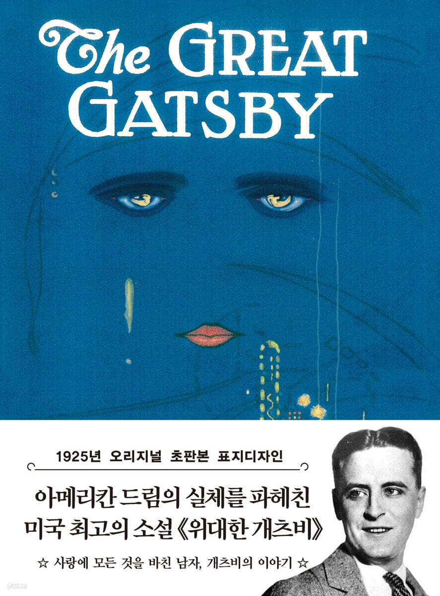 초판본 위대한 개츠비 미니북