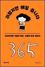 귀찮지만 매일 씁니다 : 사소하지만 꾸준히 하는 사람이 되고 싶어서