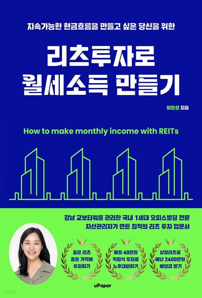 리츠투자로 월세소득 만들기