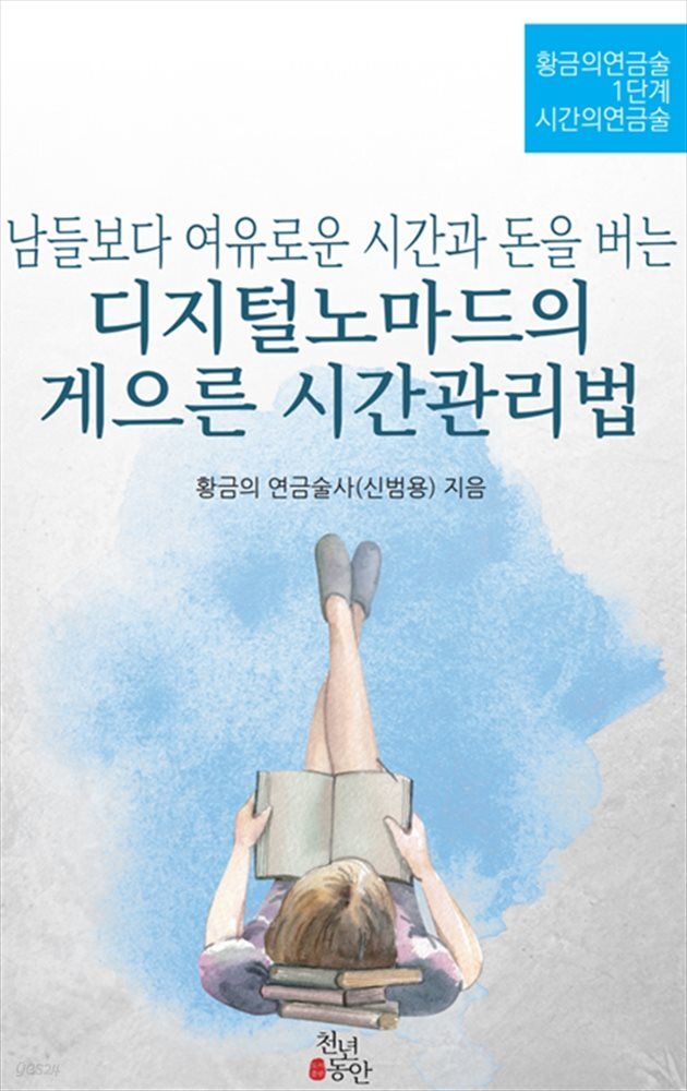 디지털노마드의 게으른 시간관리법(황금의연금술 1단계 시간의연금술)